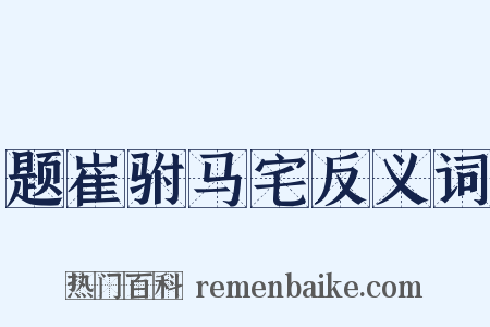 题崔驸马宅反义词是什么意思的图片